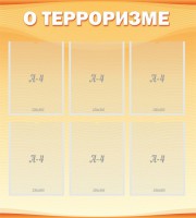 Стенд "О терроризме" - fgospostavki.ru - Ижевск