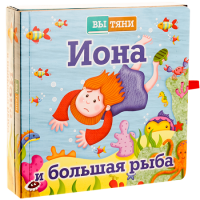 Иона и большая рыба - fgospostavki.ru - Ижевск