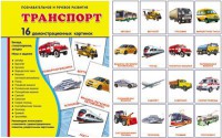 Демонстрационные карточки "Транспорт" - fgospostavki.ru - Ижевск