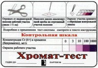 Тест-система «Хромат-тест» - fgospostavki.ru - Ижевск