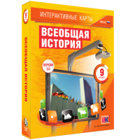 Интерактивные карты. Всеобщая история. 9 класс - fgospostavki.ru - Ижевск