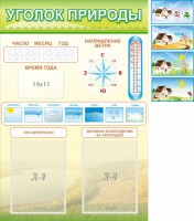 Стенд "Уголок природы" Вариант 2 - fgospostavki.ru - Ижевск