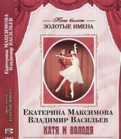 DVD Наш балет. Золотые имена. Е. Максимова, В. Васильев «Катя и Володя» - fgospostavki.ru - Ижевск
