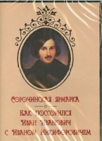 DVD "Сорочинская ярмарка. Как поссорился Иван Иванович с Иваном Никифоровичем" - fgospostavki.ru - Ижевск