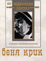 DVD "Беня Крик" - fgospostavki.ru - Ижевск