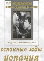 DVD художественный фильм "Огненные годы. Испания" - fgospostavki.ru - Ижевск