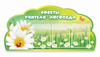 Стенд резной "Советы логопеда" Вариант 2 - fgospostavki.ru - Ижевск