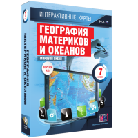 Интерактивные карты. География материков и океанов. 7 класс. Мировой океан. - fgospostavki.ru - Ижевск