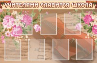 Стенд "Учителями славится школа" - fgospostavki.ru - Ижевск