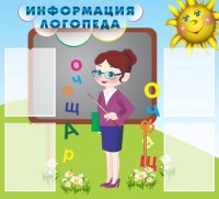 Стенд "Информация логопеда" Вариант 3 - fgospostavki.ru - Ижевск