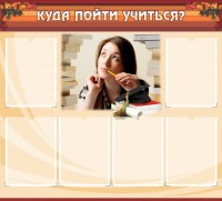 Стенд "Куда пойти учиться" - fgospostavki.ru - Ижевск