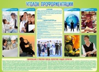 Стенд "Уголок профориентации" - fgospostavki.ru - Ижевск