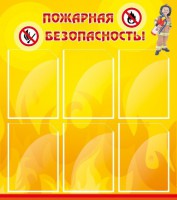 Стенд "Пожарная безопасность" Вариант 1 - fgospostavki.ru - Ижевск