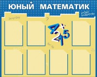 Стенд "Юный математик" - fgospostavki.ru - Ижевск