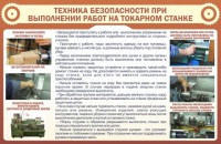 Стенд "Техника безопасности при выполнении работ на токарном станке" - fgospostavki.ru - Ижевск