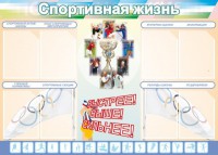 Стенд "Спортивная жизнь" Вариант 2 - fgospostavki.ru - Ижевск
