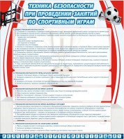 Стенд "Техника безопасности занятий по спортивным играм" - fgospostavki.ru - Ижевск