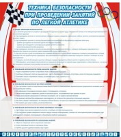 Стенд "Техника безопасности занятий по легкой атлетике" - fgospostavki.ru - Ижевск