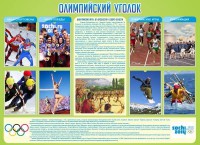 Стенд "Олимпийский уголок" - fgospostavki.ru - Ижевск