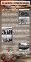 Стенд "Битва за Москву" - fgospostavki.ru - Ижевск