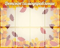 Стенд "Детское самоуправление" - fgospostavki.ru - Ижевск