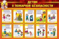 Стенд "Детям о пожарной безопасности" - fgospostavki.ru - Ижевск