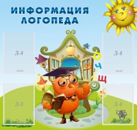 Стенд "Информация логопеда" Вариант 4 - fgospostavki.ru - Ижевск