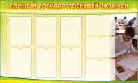 Стенд "Единый государственный экзамен" Вариант 2 - fgospostavki.ru - Ижевск