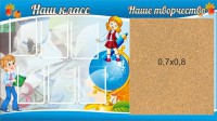 Стенд "Наш класс" - fgospostavki.ru - Ижевск
