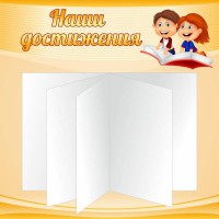Стенд "Наши достижения" Вариант 2 - fgospostavki.ru - Ижевск