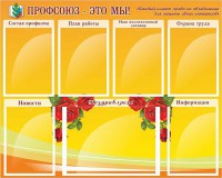 Стенд "Профсоюз-это мы!" - fgospostavki.ru - Ижевск