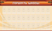 Стенд "Гордость школы" Вариант 2 - fgospostavki.ru - Ижевск