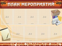 Стенд "План мероприятий" - fgospostavki.ru - Ижевск