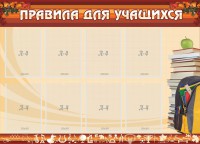 Стенд "Правила для учащихся" - fgospostavki.ru - Ижевск