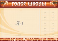 Стенд "Голос школы" - fgospostavki.ru - Ижевск