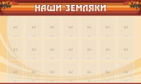 Стенд "Наши земляки" - fgospostavki.ru - Ижевск