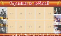 Стенд "Стремись к победе!" - fgospostavki.ru - Ижевск