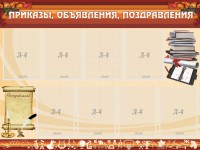 Стенд "Приказы, объявления, поздравления" - fgospostavki.ru - Ижевск
