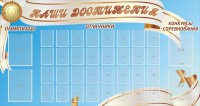 Стенд "Наши достижения" Вариант 8 - fgospostavki.ru - Ижевск
