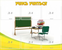 Стенд "Учись учиться" - fgospostavki.ru - Ижевск