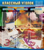 Стенд "Классный уголок" № 15 - fgospostavki.ru - Ижевск