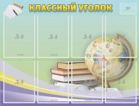 Стенд "Классный уголок" №18 - fgospostavki.ru - Ижевск