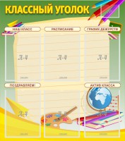Стенд "Классный уголок" №19 - fgospostavki.ru - Ижевск
