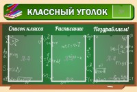 Стенд "Классный уголок" №21 - fgospostavki.ru - Ижевск