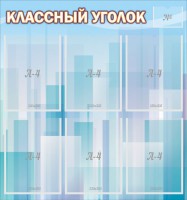 Стенд "Классный уголок" №23 - fgospostavki.ru - Ижевск
