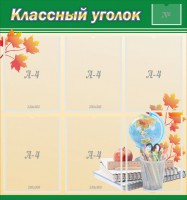 Стенд "Классный уголок" №24 - fgospostavki.ru - Ижевск