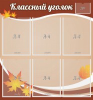 Стенд "Классный уголок" №25 - fgospostavki.ru - Ижевск