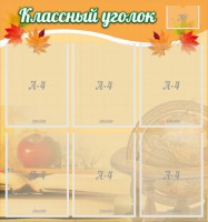 Стенд "Классный уголок" №26 - fgospostavki.ru - Ижевск