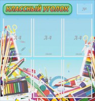 Стенд "Классный уголок" №27 - fgospostavki.ru - Ижевск
