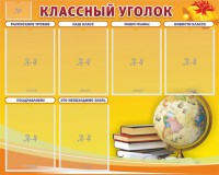 Стенд "Классный уголок" №29 - fgospostavki.ru - Ижевск
